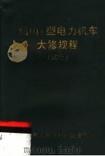 中华人民共和国铁道部  韶山3型电力机车大修规程  试行（1997 PDF版）