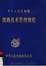 中华人民共和国铁路技术管理规程（1983 PDF版）