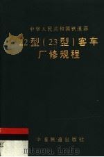 中华人民共和国铁道部  22型  23型  客车厂修规程（1999 PDF版）