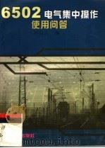 6502电气集中操作使用问答 1999 PDF电子版封面 7113034179 刘自忠编