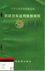 中华人民共和国铁道部铁路货车运用维修规程（1995 PDF版）