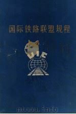 国际铁路联盟规程（1981 PDF版）