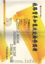 铁路货车加装改造检修图册  制动装置（1998 PDF版）
