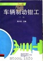 铁路职工岗位培训统编教材 车辆制动钳工 下 1996 PDF电子版封面 7113022588 陈大名主编