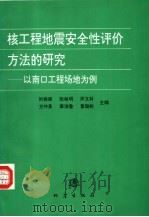 核工程地震安全性评价方法的研究 以南口工程场地为例 1995 PDF电子版封面 7502812547 时振梁,张裕明,环文林等主编