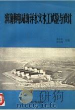 滨海核电站海洋水文水工试验和设计 1995 PDF电子版封面 750221318X 周金全,陈玉峰主编