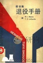 核设施退役手册 1991 PDF电子版封面 7502204571 (美)W.J.曼尼恩 T.S.拉瓜迪亚编;张树璋 郑福彰等译