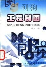 工程制图 第2版 1997 PDF电子版封面 7113023932 张新来主编