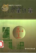 几何量计量（1998 PDF版）