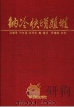 钠冷快增殖堆（1991 PDF版）
