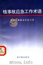核事故应急工作术语（1994 PDF版）
