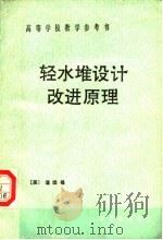 轻水堆设计改进原理 1992 PDF电子版封面 7502205330 (美)汤孙(Tong,L.S.)著;邵向业等译