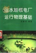 压水堆核电厂运行物理基础 1995 PDF电子版封面 7502213503 郑福裕编著