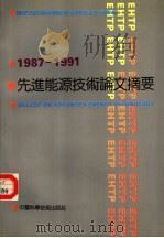 先进能源技术论文摘要集 1987-1991 1992 PDF电子版封面 7504608157 八六三计划能源技术领域专家委员会办公室编
