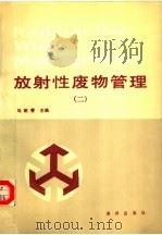 放射性废物管理  2（1992 PDF版）