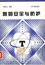 氚的安全防护（1997 PDF版）