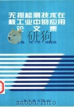 无损检测技术在核工业中的应用论文集 1999 PDF电子版封面 7502219382 刘兰华,刘南陔编