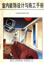 室内装饰设计与施工手册（1991 PDF版）
