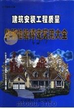 建筑安装工程质量监督检验评定实用大全 下 1998 PDF电子版封面 7800908402 符耀伟主编
