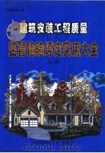 建筑安装工程质量监督检验评定实用大全 上 1998 PDF电子版封面 7800908402 符耀伟主编