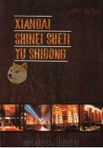 现代室内设计与施工 1988.06 PDF电子版封面 7538801898 史春珊,袁纯嘏编著