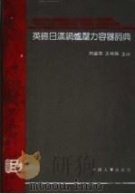 英德日汉锅炉压力容器词典 1992 PDF电子版封面 7800762688 刘益荣,王桂晶主编