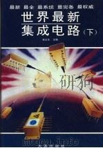 世界最新集成电路  （下册）（1993年 PDF版）