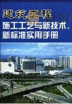 建筑工程施工工艺与新技术、新标准实用手册  4（ PDF版）