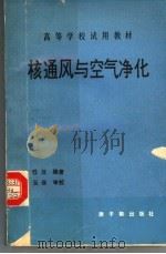 核通风与空气净化 初版 1993 PDF电子版封面 7502207090 张性旦编著