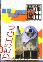 屋顶·天棚·地面装饰设计  图册  修订版（1998 PDF版）