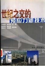 世纪之交的预应力新技术 1998 PDF电子版封面 7800113647 杜拱辰,米祥友主编