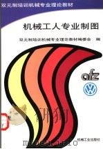 机械工人专业制图 1998 PDF电子版封面 7111061314 双元制培训机械专业理论教材编委会编