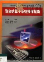 铁道货币资金结算及管理系统 资金结算子系统操作指南 1999 PDF电子版封面 7113036104 李礴主编;宋艳杰等编著