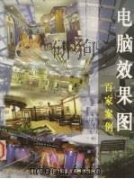电脑效果图百家案例（1997 PDF版）