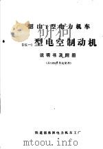 韶山1型电力机车DK-1型电空制动机说明书及附图（ PDF版）