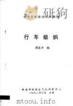 电气化铁路培训班教材  行车组织（1992 PDF版）