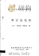 电气化铁路培训班教材  牵引变电所（1992 PDF版）