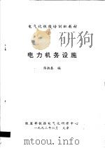 电气化铁路培训班教材  电力机务设施（1992 PDF版）