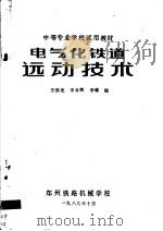 中等专业学校试用教材  电气化铁道远动技术（1989 PDF版）