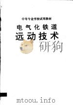 中等专业学校试用教材  电气化铁道远动技术（ PDF版）