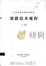 中等专业学校试用教材  铁路技术规程  上（1985 PDF版）