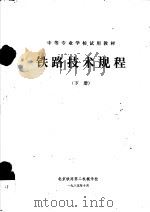 中等专业学校试用教材  铁路技术规程  下（1985 PDF版）