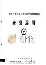 铁路内燃机车三等司机职务培训教材  牵引运用（1989 PDF版）