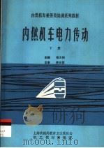 内燃机车乘务员培训系列教材  内燃机车电力传动  下（1991 PDF版）