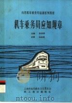 内燃机车乘务员培训系列教材  机车乘务员应知规章（ PDF版）