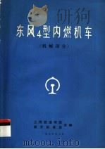 东风4型内燃机车  机械部分  上（1975 PDF版）