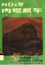 ND5型内燃机车 上（1988 PDF版）