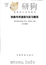 铁路技工学校教材  铁路专用通信与实习指导（ PDF版）