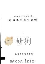 铁路中专试用教材  电力机车牵引计算（ PDF版）