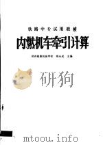 铁路中专试用教材  内燃机车牵引计算（ PDF版）
